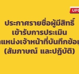 ประกาศรายชื่อผู้มีสิทธิ์เข้ารับการประเมิน ตำแหน่งเจ้าหน้าที่บันทึกข้อมูล