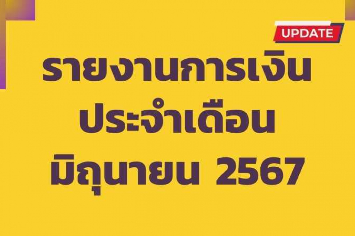 รายงานการเงินประจำเดือนมิถุนายน 2567