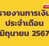 รายงานการเงินประจำเดือนมิถุนายน 2567