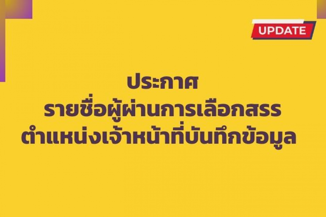 รายชื่อผู้ผ่านการเลือกสรรเพื่อจัดจ้างเป็นพนักงานจ้างเหมาบริการ ตำแหน่ง เจ้าหน้าที่บันทึกข้อมูล