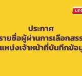 รายชื่อผู้ผ่านการเลือกสรรเพื่อจัดจ้างเป็นพนักงานจ้างเหมาบริการ ตำแหน่ง เจ้าหน้าที่บันทึกข้อมูล