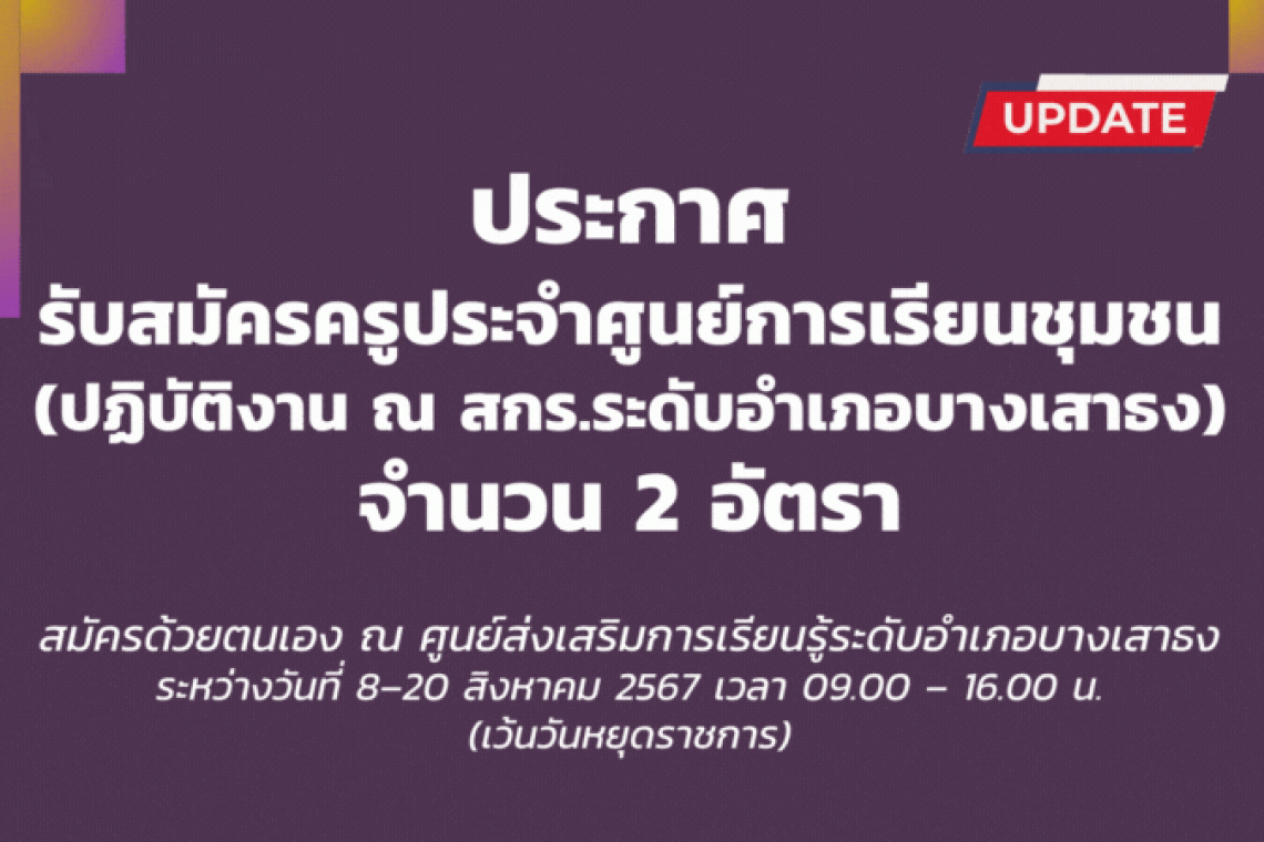 รับสมัครบุคคลเพื่อเลือกสรรเป็นพนักงานจ้างเหมาบริการ ครู ศรช. สกร.ระดับอำเภอบางเสาธง