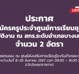 รับสมัครบุคคลเพื่อเลือกสรรเป็นพนักงานจ้างเหมาบริการ ครู ศรช. สกร.ระดับอำเภอบางเสาธง